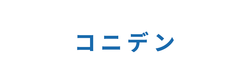 コニデン