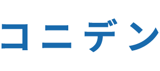 コニデン